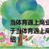 當體育遇上商業：首部解密體育運動商業化的前沿新作（關于當體育遇上商業：首部解密體育運動商業化的前沿新作介紹）
