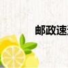 郵政速遞招聘（郵政速遞招聘）