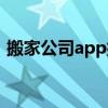 搬家公司app排行榜前十名（搬家公司app）