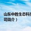 山東中勝生態科技有限公司（關于山東中勝生態科技有限公司簡介）