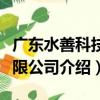 廣東水善科技有限公司（關于廣東水善科技有限公司介紹）