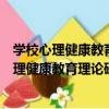 學校心理健康教育理論研究與實踐探索的整合（關于學校心理健康教育理論研究與實踐探索的整合介紹）