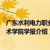 廣東水利電力職業技術學院學報（關于廣東水利電力職業技術學院學報介紹）
