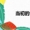 當初的話（關于當初的話介紹）