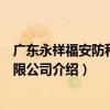 廣東永祥福安防科技有限公司（關于廣東永祥福安防科技有限公司介紹）