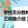 學校無分數教育三部曲（關于學校無分數教育三部曲介紹）