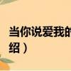 當你說愛我的時候（關于當你說愛我的時候介紹）