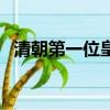 清朝第一位皇帝皇太極（清朝第一位皇帝）