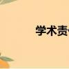 學術責任（關于學術責任介紹）