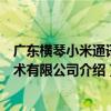 廣東橫琴小米通訊技術有限公司（關于廣東橫琴小米通訊技術有限公司介紹）