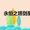 永恒之塔劍星技能大全（永恒之塔劍星宏）