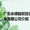 廣東永續股權投資基金有限公司（關于廣東永續股權投資基金有限公司介紹）