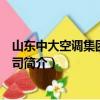 山東中大空調集團有限公司（關于山東中大空調集團有限公司簡介）