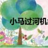 小馬過河機經（關于小馬過河機經簡介）