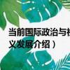 當前國際政治與社會主義發展（關于當前國際政治與社會主義發展介紹）