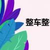 整車整備質量（整車整備質量）