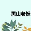 黑山老妖吸人氣完整版（黑山老妖）