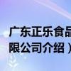 廣東正樂食品有限公司（關于廣東正樂食品有限公司介紹）