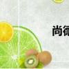尚德理財（尚德電力杯）