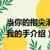 當你的指尖滑出我的手（關于當你的指尖滑出我的手介紹）