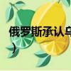 俄羅斯承認烏克蘭是一個國家嗎（俄羅斯承認）