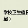 學校衛生值日制度（關于學校衛生值日制度介紹）