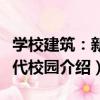 學校建筑：新一代校園（關于學校建筑：新一代校園介紹）