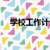 學校工作計劃（關于學校工作計劃介紹）
