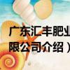 廣東匯豐肥業有限公司（關于廣東匯豐肥業有限公司介紹）