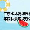 廣東水沐清華園林景觀規劃設計有限公司（關于廣東水沐清華園林景觀規劃設計有限公司介紹）