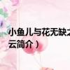 小魚兒與花無缺之雙魚風云（關于小魚兒與花無缺之雙魚風云簡介）