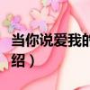 當你說愛我的時侯（關于當你說愛我的時侯介紹）