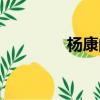 楊康的結局（楊康的生父）