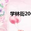 學林街20號（關于學林街20號介紹）