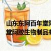 山東東阿百年堂阿膠生物制品有限公司（關于山東東阿百年堂阿膠生物制品有限公司簡介）