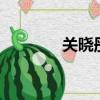 關曉彤獲痘博士賠償85萬元