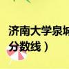 濟南大學泉城學院分數線（濟南大學泉城學院分數線）