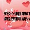 學校心理健康教育課程原理與操作（關于學校心理健康教育課程原理與操作介紹）