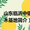 山東臨沂中銀苗木基地（關于山東臨沂中銀苗木基地簡介）
