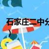 石家莊二中分數線是多少（石家莊二中分數線）