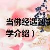 當佛經遇到宇宙科學（關于當佛經遇到宇宙科學介紹）