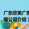 廣東欣美廣告有限公司（關于廣東欣美廣告有限公司介紹）