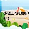 小馬過河托福聽寫訓練營（關于小馬過河托福聽寫訓練營簡介）