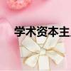 學術資本主義（關于學術資本主義介紹）