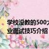 學校沒教的500大企業面試技巧（關于學校沒教的500大企業面試技巧介紹）