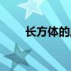 長方體的周長公式（長方體的周長）