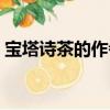 寶塔詩茶的作者是誰寫的（寶塔詩茶的作者）