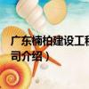 廣東楠柏建設工程有限公司（關于廣東楠柏建設工程有限公司介紹）