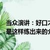 當眾演講：好口才是這樣練出來的（關于當眾演講：好口才是這樣練出來的介紹）
