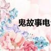 鬼故事電臺在線收聽（鬼故事電臺）